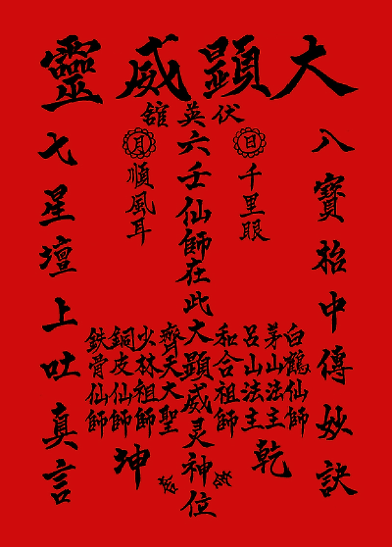 六壬伏英館壇牌-曾法平先師傳下張法震師傅