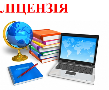 Ліцензія.png