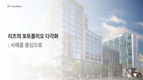 [SRC 35기 이슈리포트] 리츠의 포트폴리오 다각화