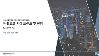 [SRC 30기 유형리포트] 3조 국내 호텔 시장 트렌드 및 전망