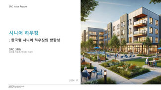 [SRC 34기 이슈리포트] 시니어 하우징
