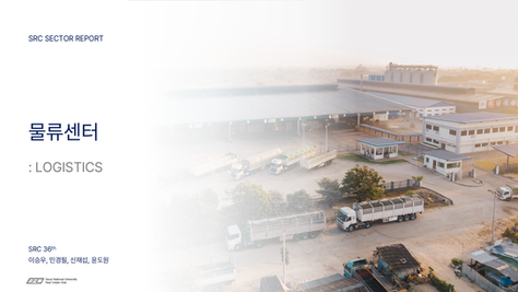 [SRC 36기 유형리포트] 물류센터