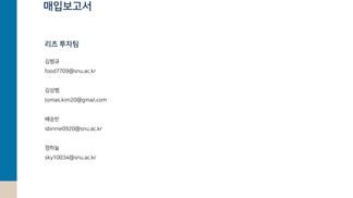 [SRC 33기 리츠리포트] 매입보고서