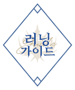 러닝가이드.png