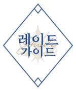 레이드가이드.png