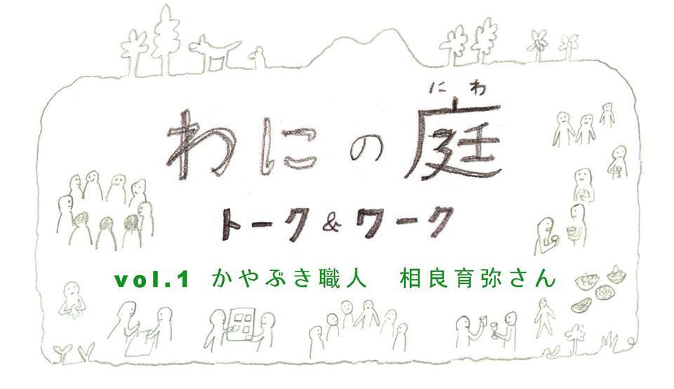 わにの庭 トーク&ワーク 神戸