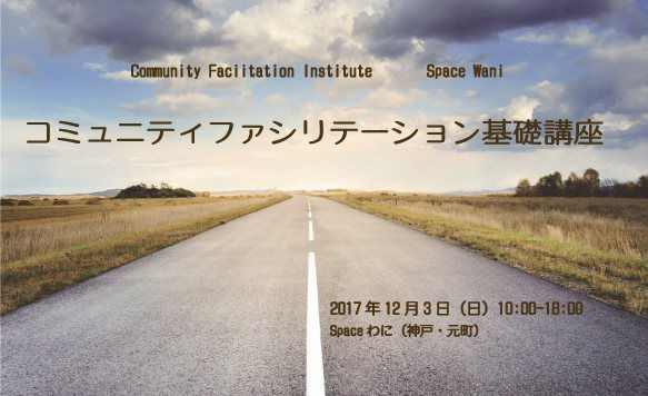 コミュニティファシリテーション基礎講座