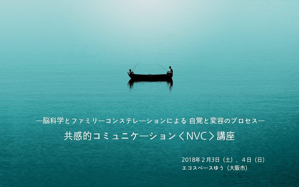 NVC 脳科学 ファミリーコンステレーション 大阪 共感的コミュニケーション
