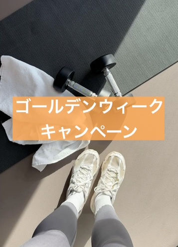 ゴールデンウィーク限定!トレーニング体験半額&選べるプレゼント🎁