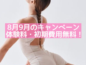 8月9月は体験料・入会金・事務手数料無料!他店からの移籍でさらにお得に!