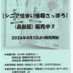 住まいの情報誌「シニア住まい情報さっぽろ」の最新版