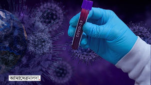 মালদায় দ্বিতীয় কোভিড আক্রান্তের খোঁজ, পাঠানো হল শিলিগুড়ি