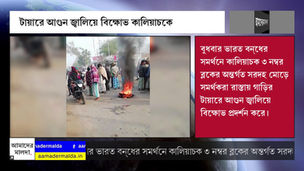 টায়ারে আগুন জ্বালিয়ে বিক্ষোভ প্রদর্শন কালিয়াচকে