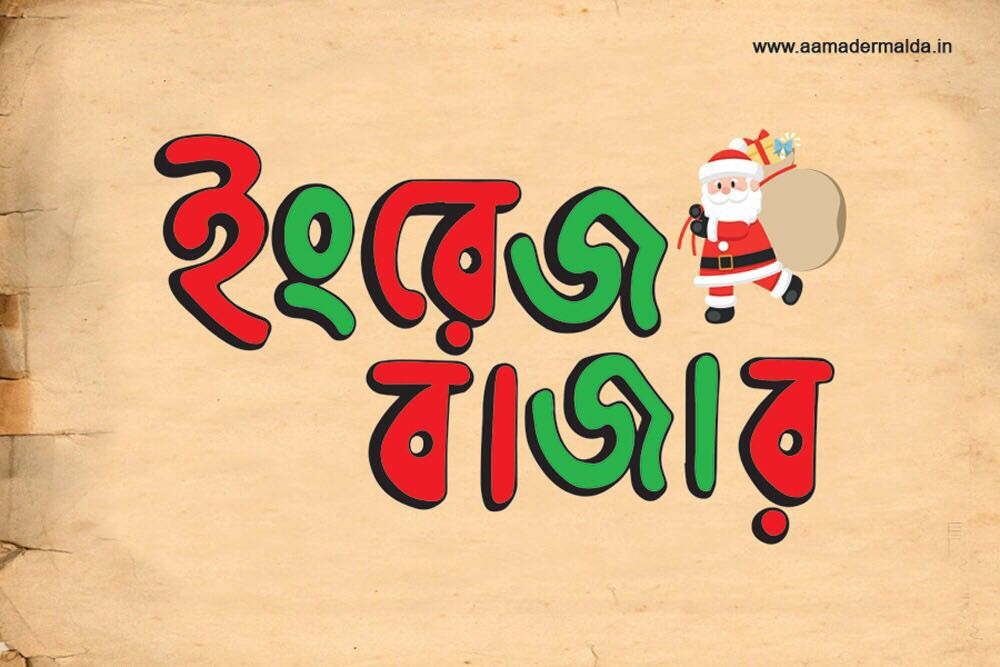 ইংরেজবাজার