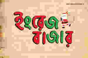 ইংরেজবাজার