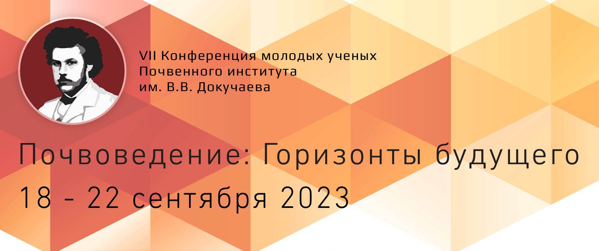 Конференция | Почвоведение: Горизонты будущего | Москва