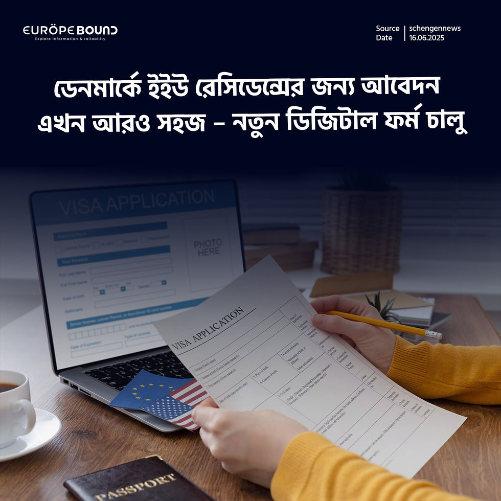 ডেনমার্কে ইইউ রেসিডেন্সের জন্য আবেদন এখন আরও সহজ – নতুন ডিজিটাল ফর্ম চালু