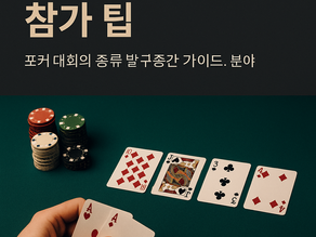 포커 대회, 어떻게 참여하고 이길 수 있을까?