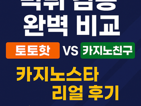 카지노스타 리얼 후기: 토토핫·카지노친구 먹튀 검증 완벽 비교