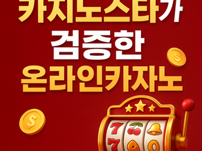 🎰 믿을 수 있는 온라인카지노 가이드, 카지노스타는 다릅니다