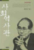 황장엽 지음, 『사회역사관-맑스주의와 인간중심철학2』(재개정판), 시대정신, 2010년