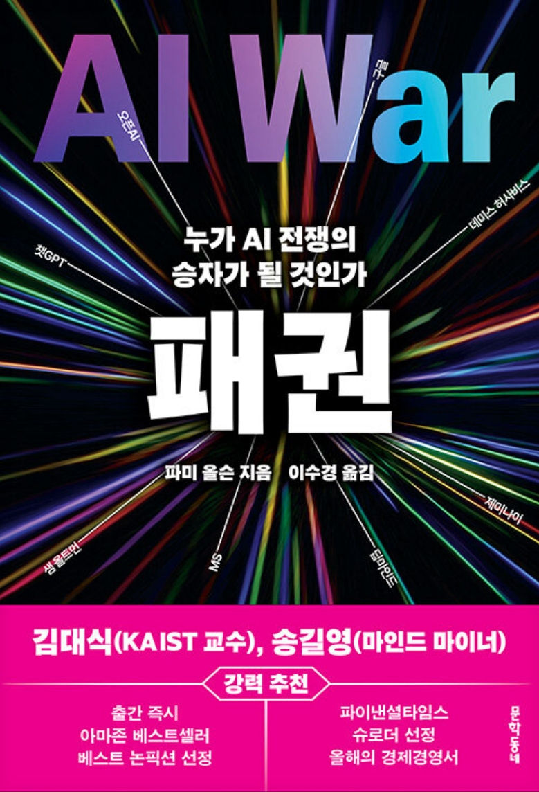 파미 올슨 지음, 이수경 옮김, 『패권』, 문학동네, 2025.06