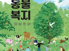 국내 첫 고교 ‘동물복지’ 교과서 승인…생명존중 교육, 정규 교과과정으로