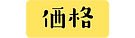 価格_1.png