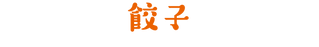 餃子.png