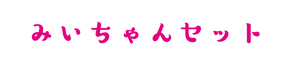 みいちゃんセット.png