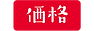 価格.png