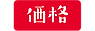 価格.png