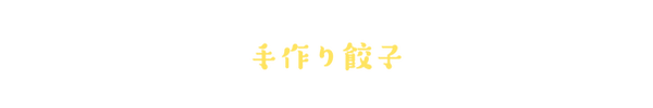 手作り餃子.png