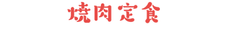 焼肉.png