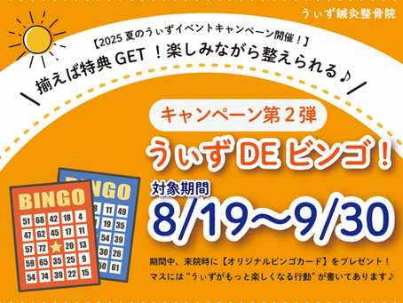2025夏のうぃずイベントキャンペーン【第二弾】