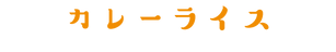 カレーライス.png