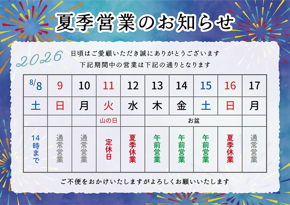 お盆休みと短縮営業日のお知らせ