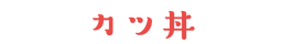 カツ丼.png