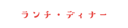 ランチディナー.png