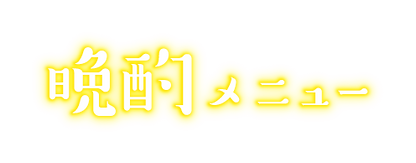 晩酌メニュー.png