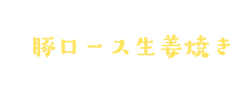 生姜焼き_1.png