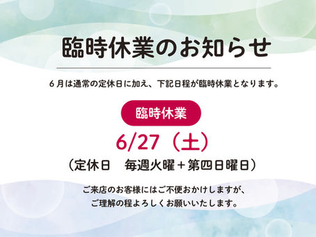 6月の臨時休業について