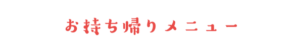 持ち帰り.png