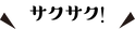 サクサク.png
