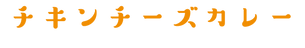 チキンチーズカレー.png