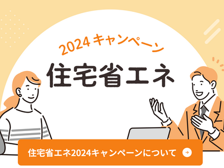 住宅省エネ2024キャンペｰン★
