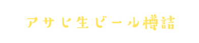 アサヒ樽詰.png