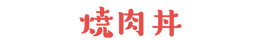 焼肉丼.png
