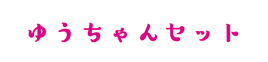 ゆうちゃんセット.png