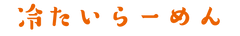 冷たいラーメン.png